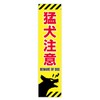 Dog Caution Magnet (Vertical) 1.7 x 6.9 inches (43 x
