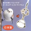 LamPlanning Kinagani Shimanaga Accessory Charm Strap, Set of 3, Stylish,