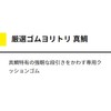 YAMASHITA Carefully Selected Rubber Yoritori Red Snapper 0.06 inch (1.5