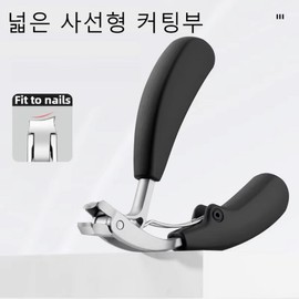 Comfortable back-friendly nail toenail clippers, 1 piece, black / 허리가 편한 손톱 발톱깎이, 1개, 블랙