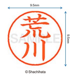 シャチハタ 印鑑 ハンコ ネーム9 XL-9 印面9.5ミリ 荒川