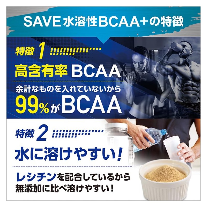 超溶【溶けが良くなってリニューアル！】 SAVE 水溶性 BCAA + 高濃度99％ 人工甘味料不使用 ノンフレーバー 香料無添加 500g