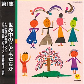 CD 新しい子どもたちの歌 1 世界中のこどもたちが