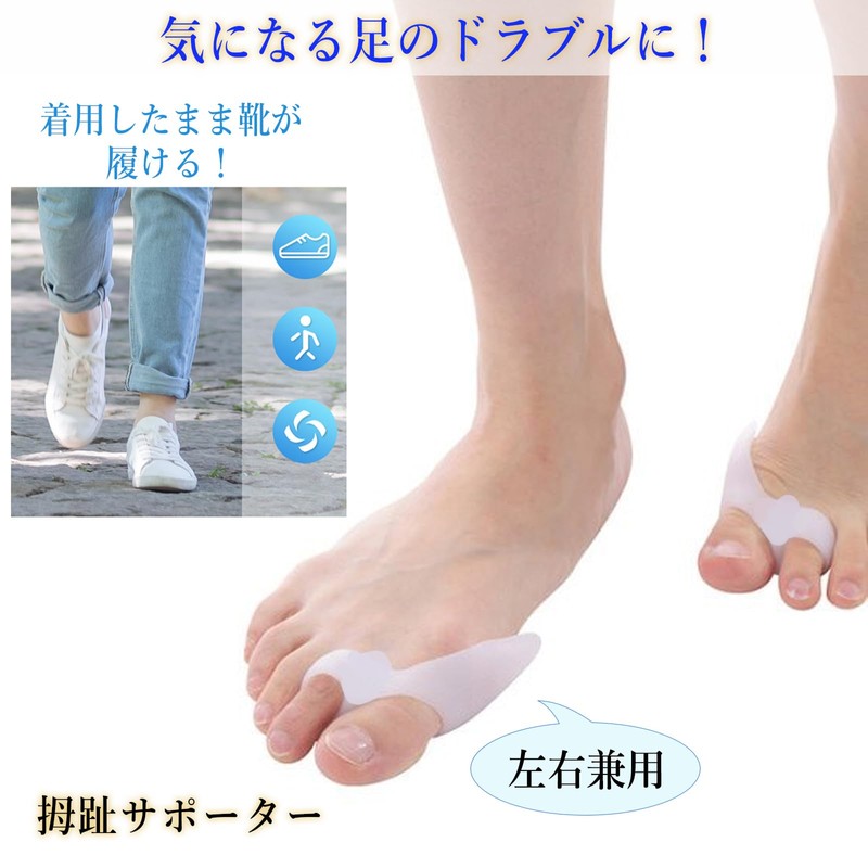 母趾 サポーター 足指サポーター 足指広げる パカッと広げる 水洗い可能 簡単着脱 男女 左右兼用（1足組）