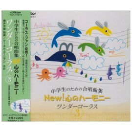 中学生のための合唱曲集 New!心のハーモニー-ワンダーコーラス(3)