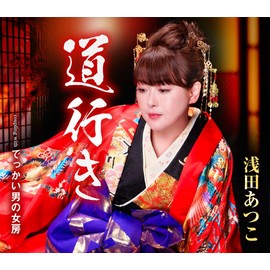 道行き - 浅田あつこ