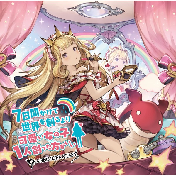 7日間かけて世界を創るより可愛い女の子1人創った方がいい ~GRANBLUE FANTASY~ by ã¢ããã¬ãã¯ã¹ [['audioCD']]