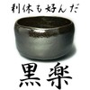 Black Raku Tea Ceremony Tokumasu Tea Bowl with Box
