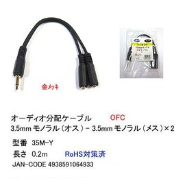 Audio Distribution Cable (3.5mm Mono (Male) and 3.5mm Mono (Female) x 2) 7.9 inches (20 cm)