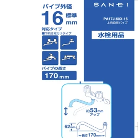  SAN-EI Faucet PA17J-60X-16 Upward-facing Universal Pipe (Space-saving Faucet (Frees up Space Under Faucet)), Length 6.7 inches (170 mm)