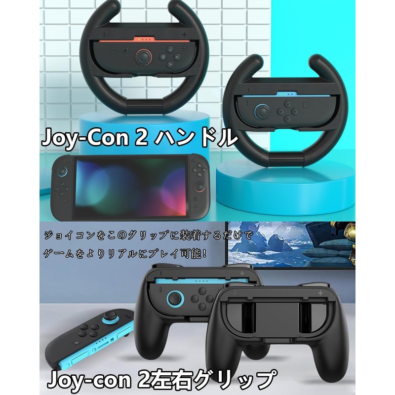 Switch 2 Joy-Con 2 ハンドル 4in1セット【2026新登場】Joy-con 2ハンドルグリップ Forマリオカート8 デラックス対応 ハンドル2個+グリップ2個