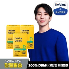 아임비타 비타민D 2000IU 60정X3박스6개월분 I'm Vita Vitamin D 2000 IU 60 Tablets X 3 Boxes 6-Month Supply