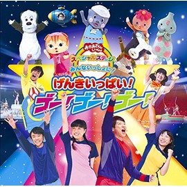 おかあさんといっしょスペシャルステージ 「みんないっしょに~げんきいっぱい!ゴ-!ゴ-!ゴ-!」