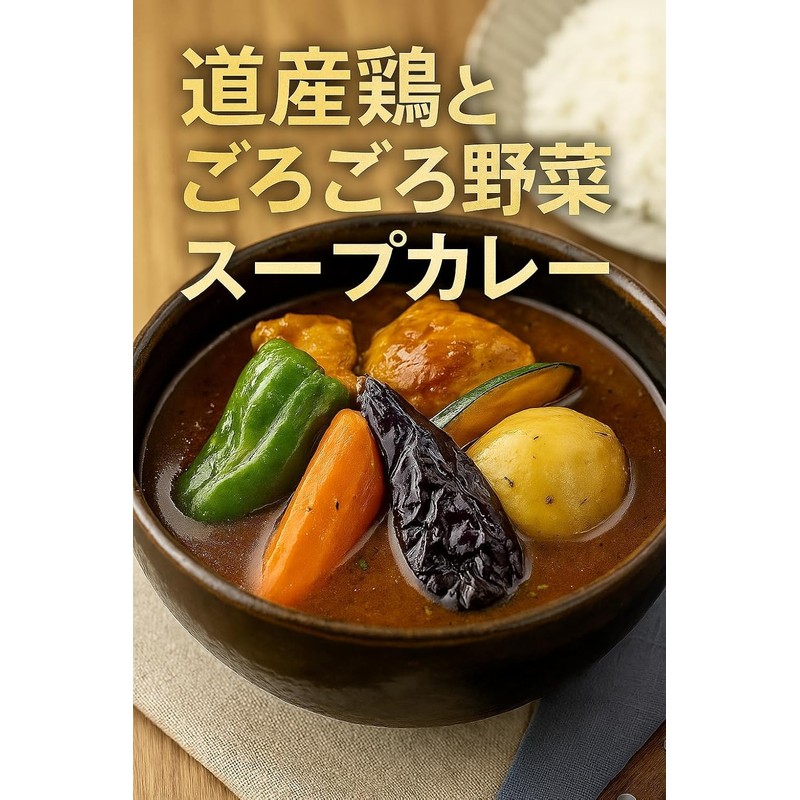 【道産鶏とごろごろ野菜のスープカレー 360g×1食】北海道産鶏肉使用／常温保存 レトルトカレー 中辛 ご当地グルメ 野菜たっぷり 惣菜 非常食 ギフトにも (1人前,