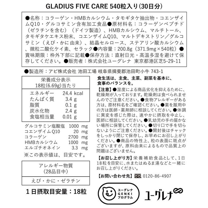 GLADIUS FIVE CARE 540粒 スポーツサプリ サプリメント タブレット グルコサミン コラーゲン コエンザイムQ10