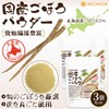 NICHIGA(ニチガ) 国産ごぼうパウダー 150ｇ×3袋 食物繊維豊富 北海道産 ごぼう100％使用 保存料着色料不使用 [06]