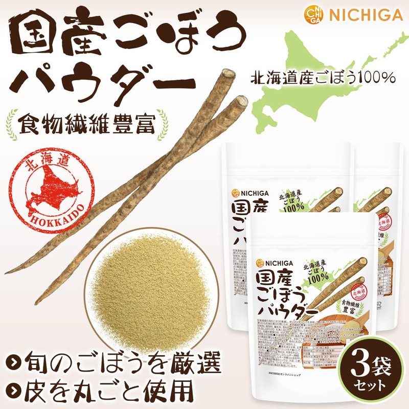 NICHIGA(ニチガ) 国産ごぼうパウダー 150ｇ×3袋 食物繊維豊富 北海道産 ごぼう100％使用 保存料着色料不使用 [06]