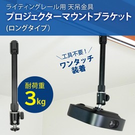 PMB-L300LB Projector Mount Bracket for Lighting Rail (Duct Rail), Load Capacity 6.6 lbs (3 kg), Black, Long Type, Home, Office, Store, Extendable, 3 Height Adjustment, Angle Adjustment, 360°