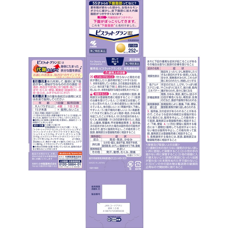 【第2類医薬品】ビスラットグランEX 防風通聖散錠 252錠
