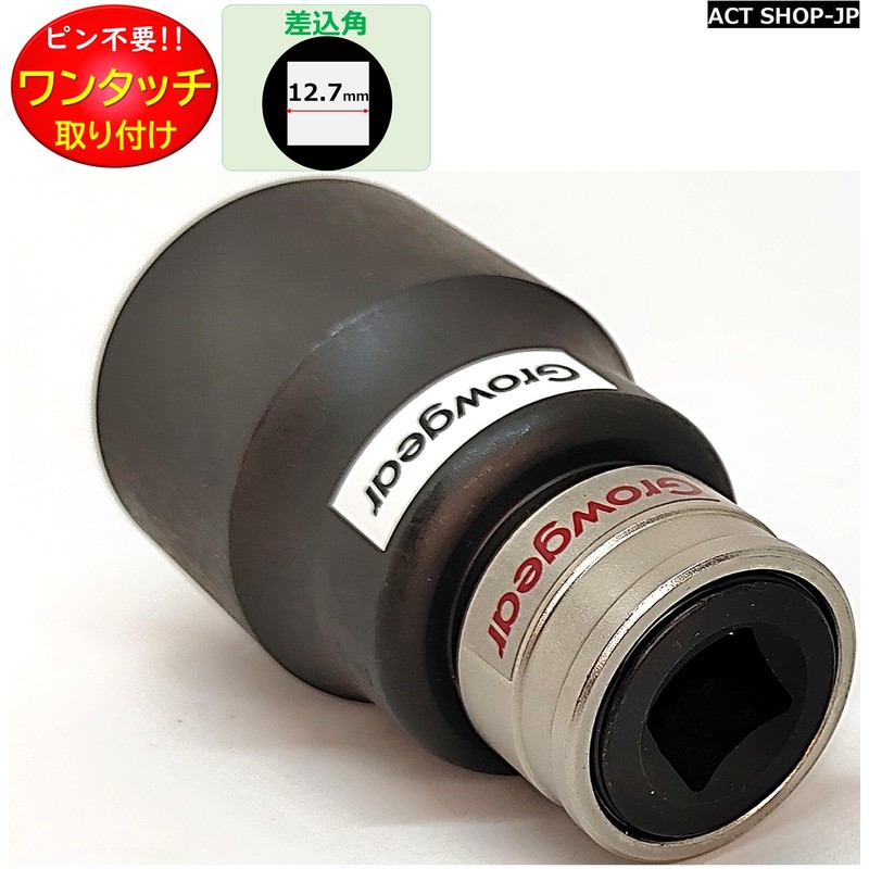 [GROWGEAR] Impact Socket, Strong to Hit, No Pins Required, 1