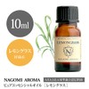 NAGOMI PURE Lemongrass 0.3 fl oz (10 ml)