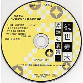 観世寿夫 素謡名演集 １「敦盛」（花もよCDシリーズ49）