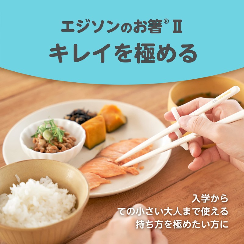EDISONmama(エジソンママ)エジソンのお箸II 入学 女性 手の小さい大人 18.5cm 左手用 ホワイト