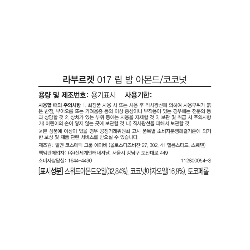 Labourquette Lip Balm Almond Coconut 14g / 라부르켓 립 밤