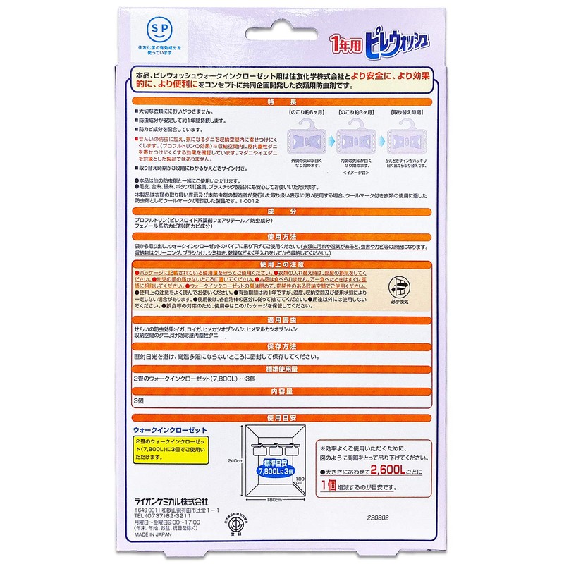 ピレウォッシュ 防虫剤 ウォークインクローゼット用 1年間効果 3個入