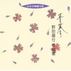 日本合唱曲全集「青春」野田暉行作品集