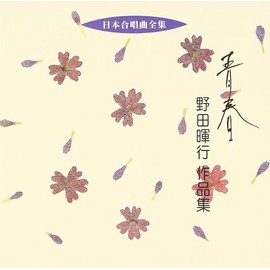 日本合唱曲全集「青春」野田暉行作品集