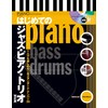 はじめてのジャズ・ピアノ・トリオ【改訂版】(リットーミュージック)