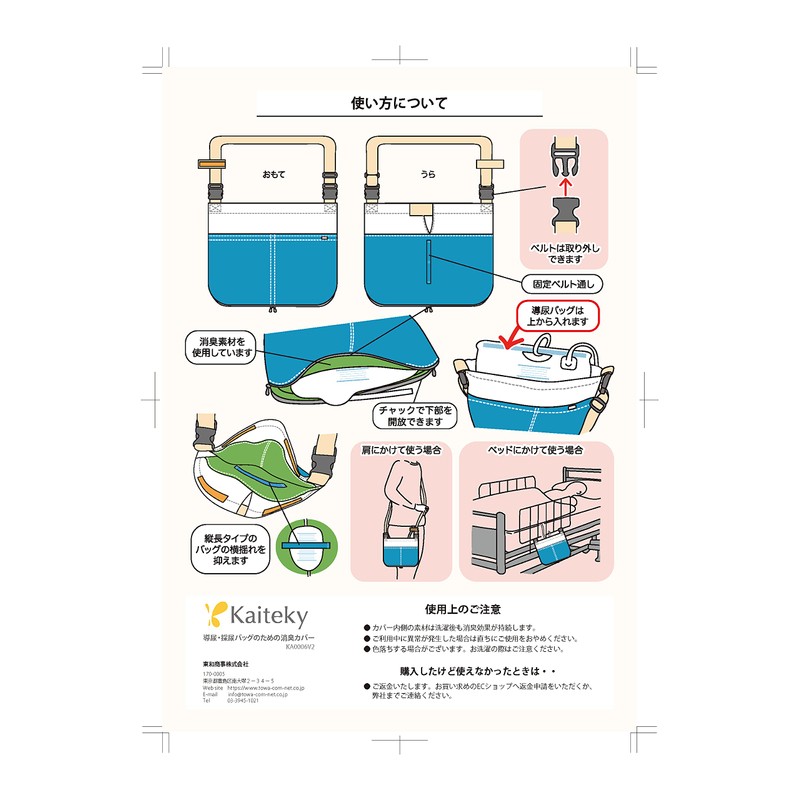 Deodorizing Cover for Urination and Urine Collection Bag V2 Made