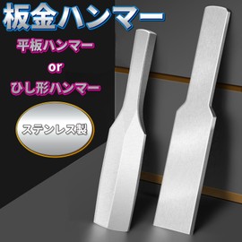 YESprime Sheet Metal Hammer, Sheet Metal Tools, Car Dents, Plate Type, Sheet Metal, Dent Repair, Spoon Hammer, Flat Hammer, Repair, Hand Tool, Stainless Steel