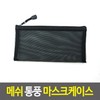 Mesh Ventilation Mask Case 5ea