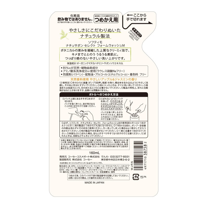 Kose ko-se- sohuteximo natyusabon Select fo-muuxossyu (moisuto) tumekae