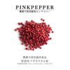 [Kamakura Spices] Pink Pepper, 0.4 oz (12 g), Made in