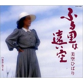 ふる里は遠い空