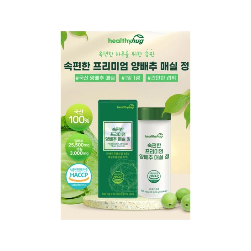 헬씨허그 속편한 양배추 매실 60정 Healthy Hug Comfortable Cabbage Plum