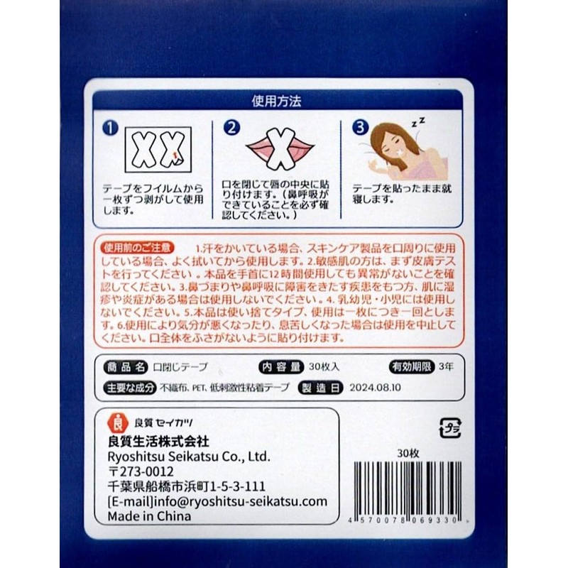 大容量120枚(30枚 X 4）良質セイカツ いびき防止 口閉じテープ 口呼吸防止テープ イビキストッパー 睡眠 グッズ 男性女性