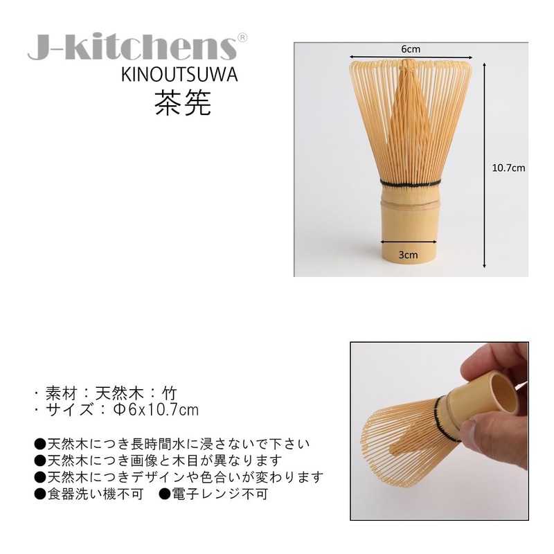 J-kitchens 竹製 茶筅 （ ちゃせん ） Φ6x10.7cm Current model