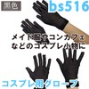 Black Omen bs516-f-6724-lbe Gloves, Cosplay Gloves, 8 Colors, Light Skin