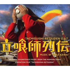 「立喰師列伝-たちぐいし れつでん-」オリジナル・サウンドトラック
