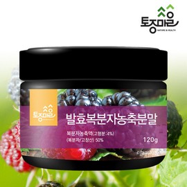 Tojong Maeul (현대Hmall)토종마을발효복분자농축분말 120g_고창복분자_복분자가루_복분자분말 (Hyundai Hmall) Native Village Fermented Black Raspberry Concentrated Powder 120g_Gochang Black Raspberry_Black Raspberry Powder_Black Raspberry Flour