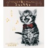 ニャンコが歌うクラシック～ニャンクラ