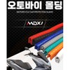 DIY Motorcycle Screen Door Molding 10cm Shield / 셀프튜닝 오토바이 스크린 도어몰딩 10cm 쉴드