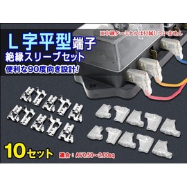 A must-have for DIY! L-shaped flat terminal set of 10, for connecting relay terminals, etc. Great for places you want to give it to 90 degrees