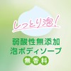 Simplest Weak Acid Free Foaming Body Soap