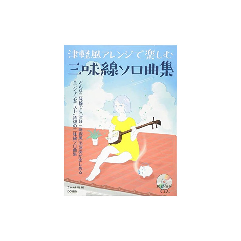 模範演奏CD付 津軽風アレンジで楽しむ三味線ソロ曲集