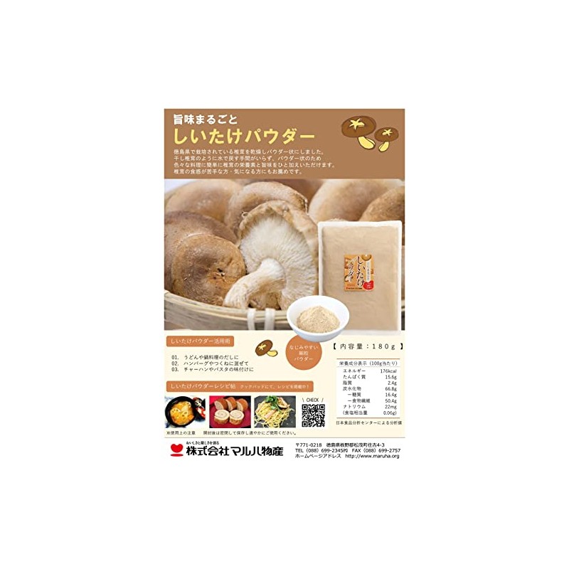 旨味まるごと しいたけパウダー 180g【お徳用】（ 徳島産 しいたけ100％ 無添加 無香料 ）